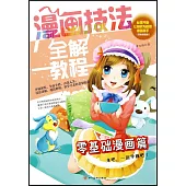 漫畫技法全解教程·零基礎漫畫篇(雙色超值版)