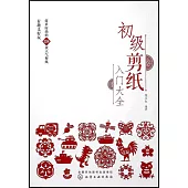 初級剪紙入門大全