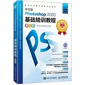 中文版Photoshop 2020基礎培訓教程(全彩版)