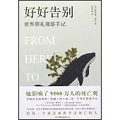 好好告別：世界葬禮觀察手記