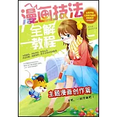 漫畫技法全解教程·主題漫畫創作篇(雙色超值版)