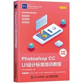 Photoshop CC UI設計標準培訓教程