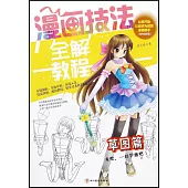 漫畫技法全解教程·草圖篇(雙色超值版)
