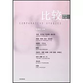 比較.2022年第2輯(總第119輯)