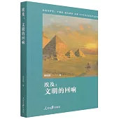 埃及：文明的迴響