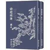 詩經圖譜(全2冊)