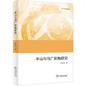 半山與馬廠彩陶研究