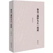 魯迅《藤野先生》探疑