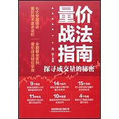 量價戰法指南：探尋成交量的秘密