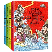 就喜歡這樣的中國史(1-4冊)