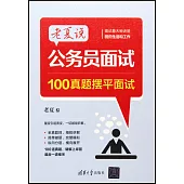老夏說公務員面試：100真題擺平面試