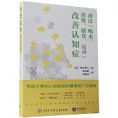 通過“喝水、排便、膳食、運動”改善認知症