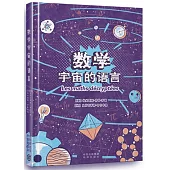 數學：宇宙的語言