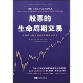 股票的生命周期交易：如何成功地交易新股和超級成長股
