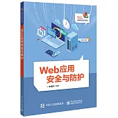 Web應用安全與防護