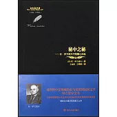 秘中之秘--伏·伊萬諾夫中短篇小說選