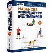 NASM-CES美國國家運動醫學學會糾正性訓練指南
