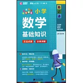 小學數學基礎知識(全彩版)