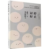 停止討好：成為一個真正的好人