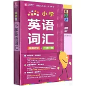 小學英語詞彙(全彩版)