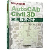 BIM實例圖解：AutoCAD Civil 3D三維總圖設計