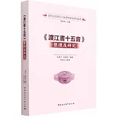 《渡江書十五音》整理及研究