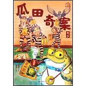 小米的十二個月大冒險：瓜田奇案