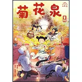 小米的十二個月大冒險：菊花泉