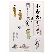 小古文(3)：古代箴言