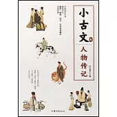 小古文(8)：人物傳記