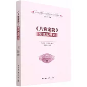 《八音定訣》整理及研究