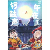 小米的十二個月大冒險：午夜鑼鼓聲