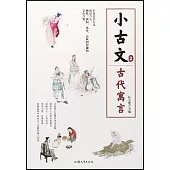 小古文(2)：古代寓言