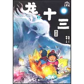 小米的十二個月大冒險：龍十三