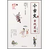 小古文(1)：古代笑話