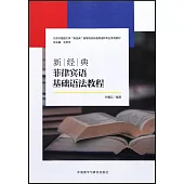 新經典菲律賓語基礎語法教程