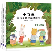 小勺米給孩子的運動健康書(0-3歲)(全3冊)