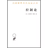 漢譯世界學術名著叢書：控制論