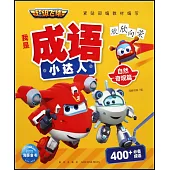 超級飛俠我是成語小達人：自然奇觀篇