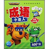 超級飛俠我是成語小達人：物象特徵篇