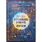 深入淺出STC8增強型51單片機進階攻略