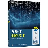 多媒體製作技術(微課版)(第3版)