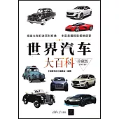 世界汽車大百科(珍藏版)