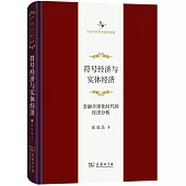 符號經濟與實體經濟：金融全球化時代的經濟分析