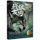 沈石溪摯愛動物小說系列：殘狼灰滿