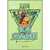 食品安全探秘