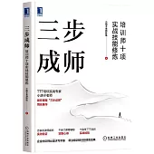 三步成師：培訓師十項實戰技能修煉