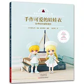 手作可愛的娃娃衣：四季娃娃服飾製作