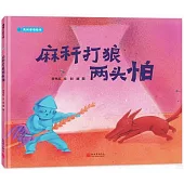 民間諺語系列-麻稈打狼兩頭怕