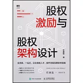 股權激勵與股權架構設計